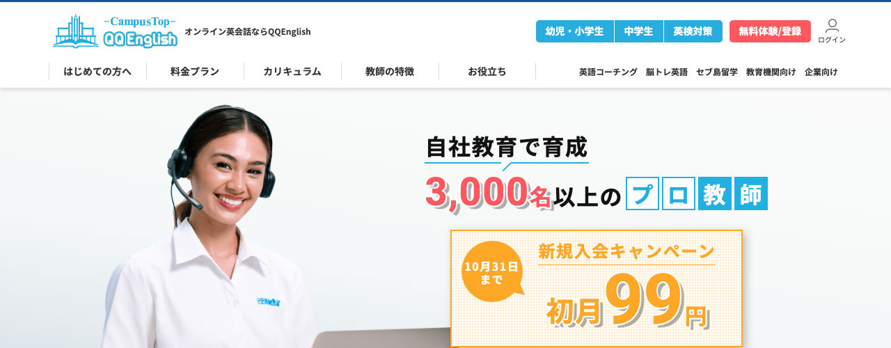 QQEnglishの公式サイト