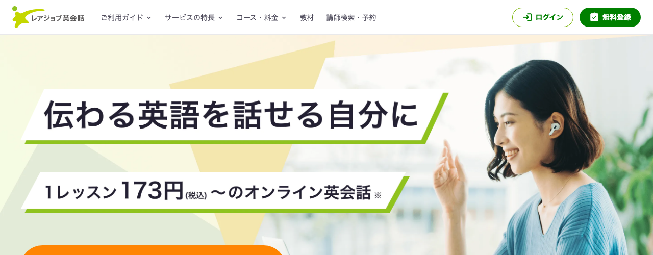 レアジョブ英会話の公式サイト
