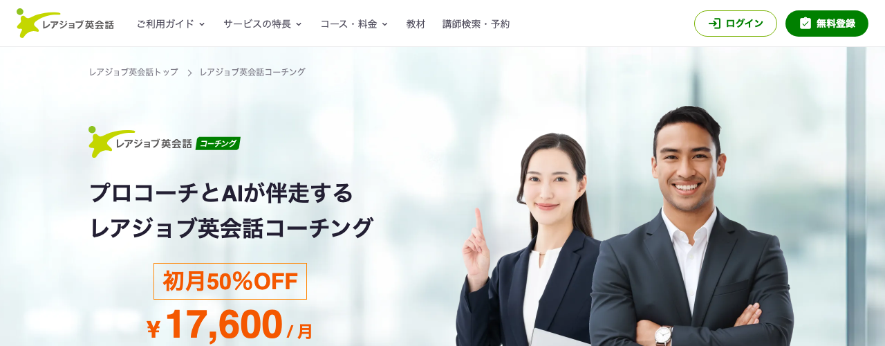 レアジョブ英会話コーチングの公式サイト