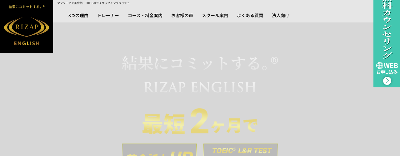 ライザップイングリッシュの公式サイト