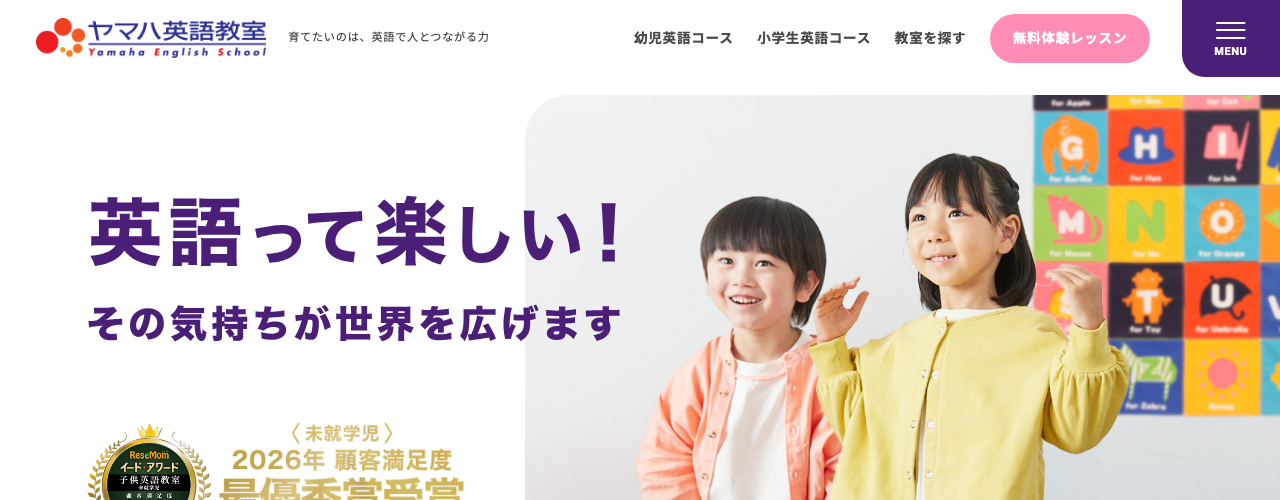 ヤマハ英語教室の公式サイト