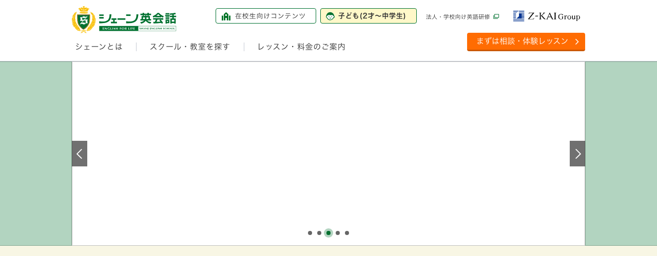 シェーン英会話の公式サイト