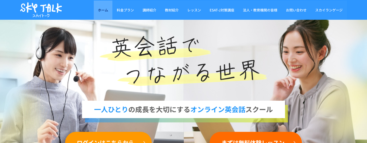 スカイトークの公式サイト