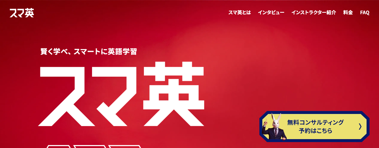 スマ英の公式サイト