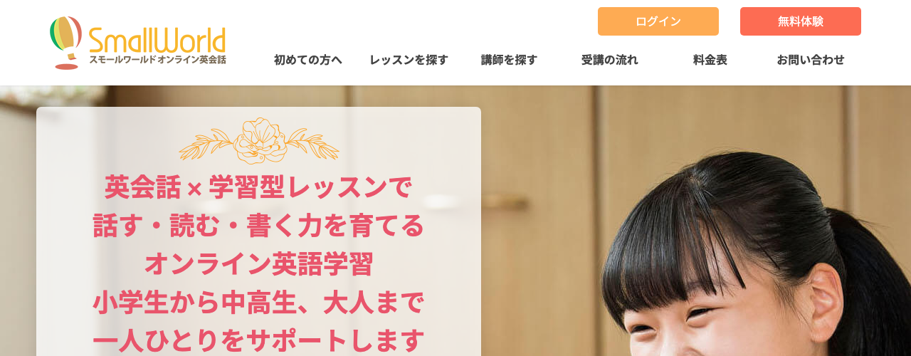 スモールワールドオンライン英会話の公式サイト