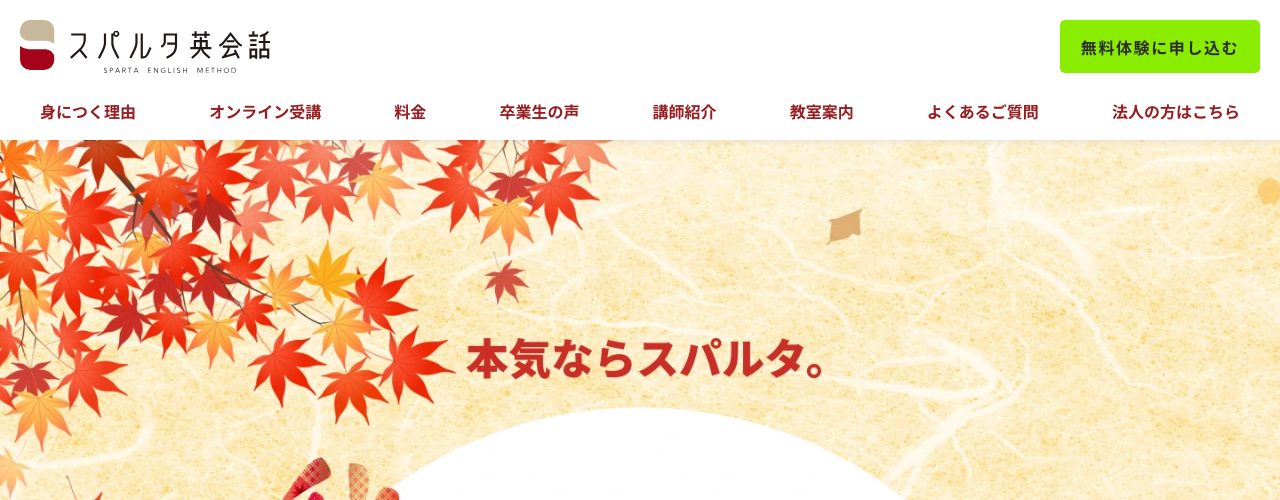 スパルタ英会話の公式サイト