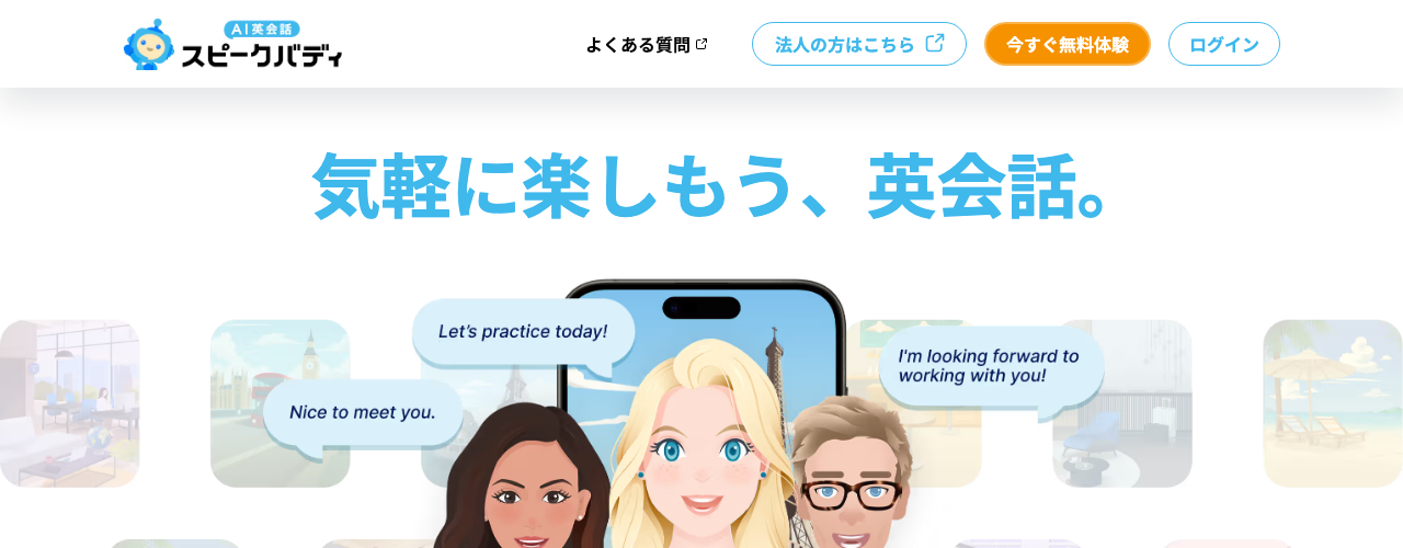 スピークバディの公式サイト