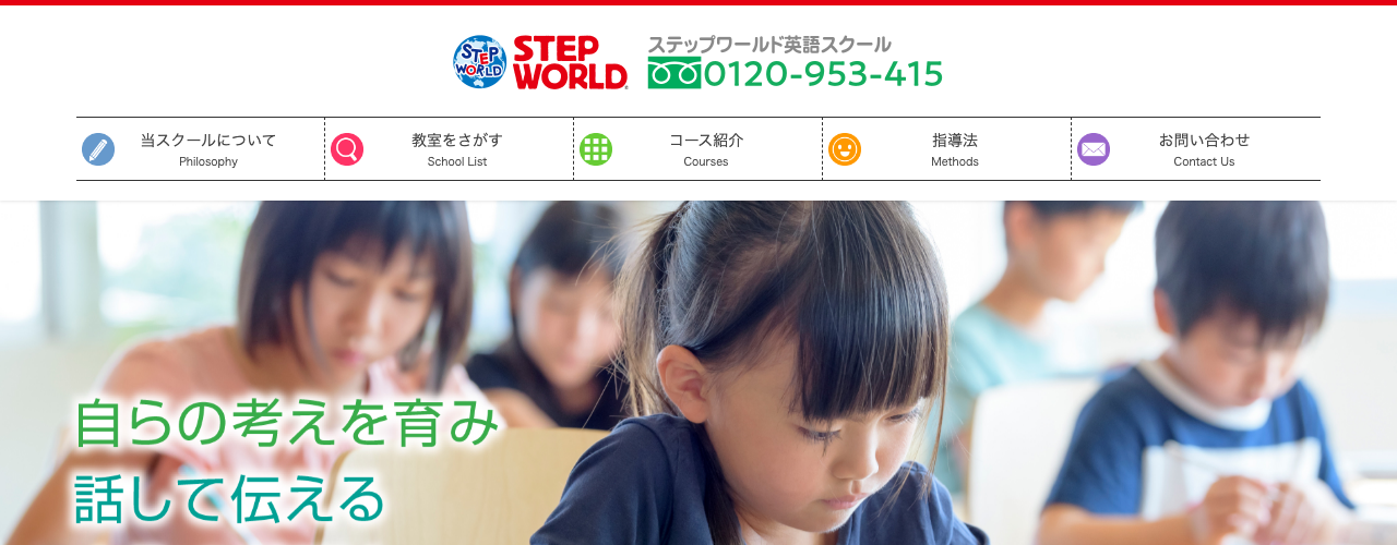 ステップワールド英語スクールの公式サイト