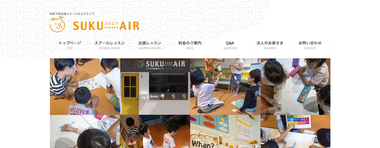 SUKUAIRの公式サイト