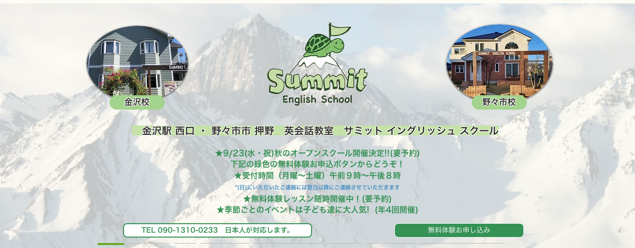 サミット イングリッシュ スクールの公式サイト