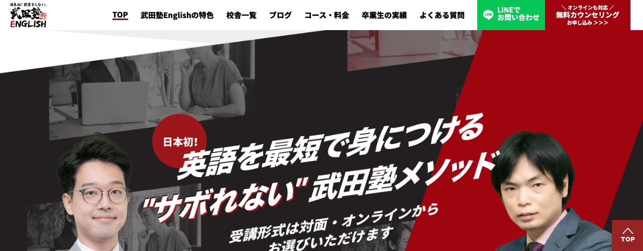 武田塾Englishの公式サイト