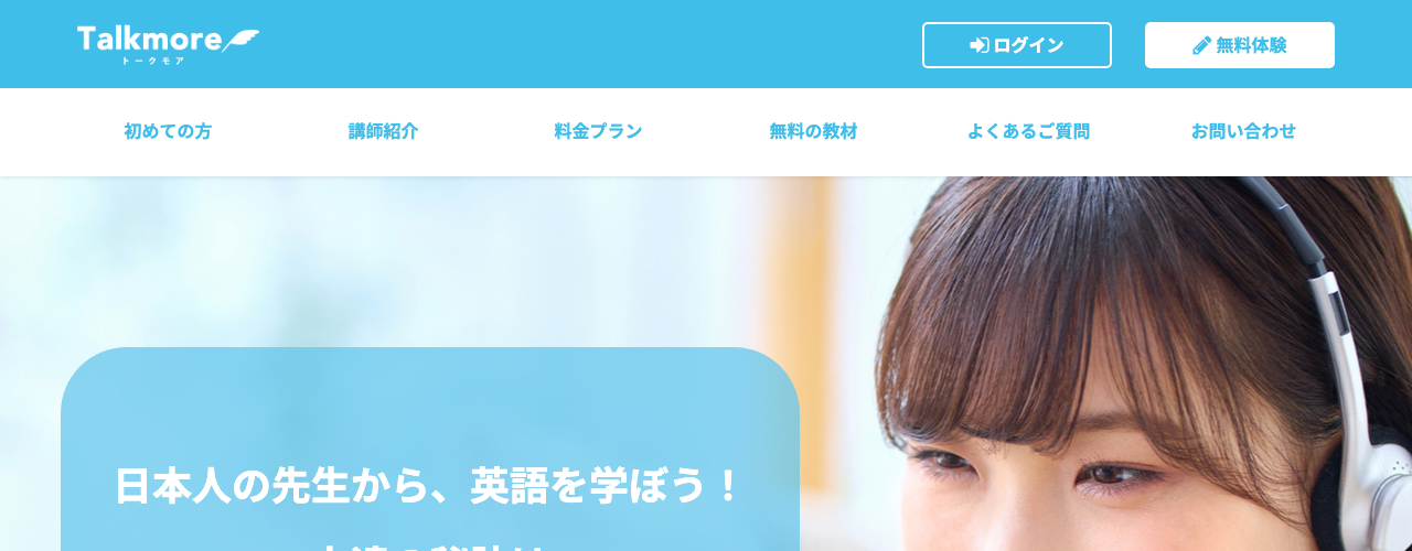 トークモアの公式サイト