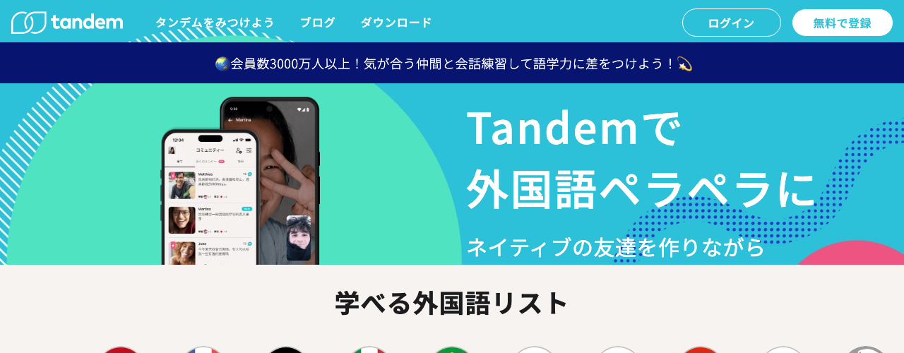Tandemの公式サイト