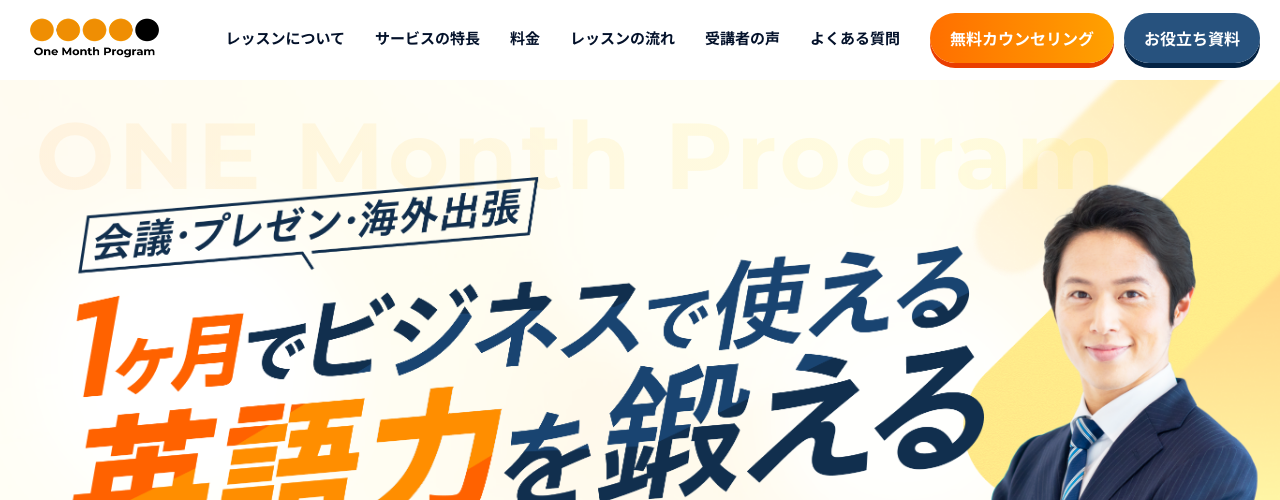 One Month Programの公式サイト