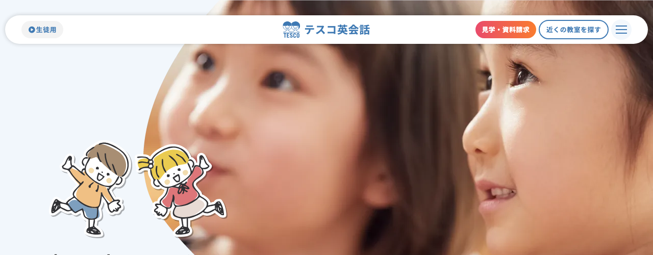 テスコ英会話の公式サイト