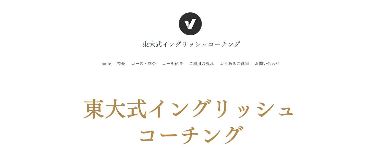 東大式イングリッシュコーチングの公式サイト