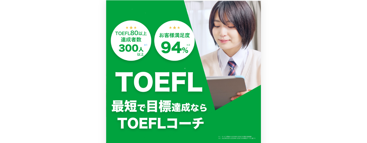 TOEFLコーチの公式サイト