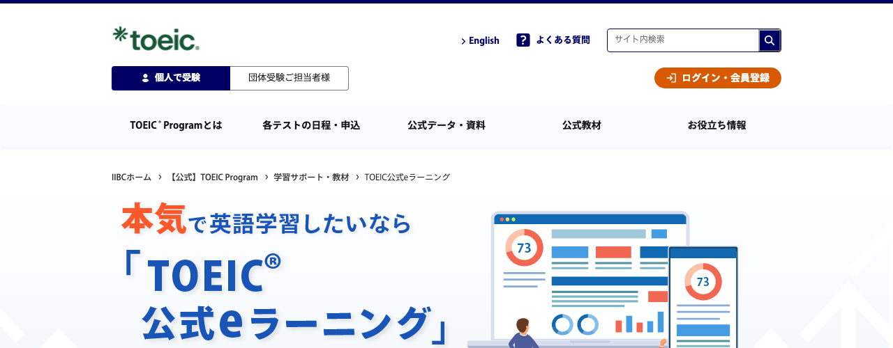 TOEIC公式eラーニングの公式サイト