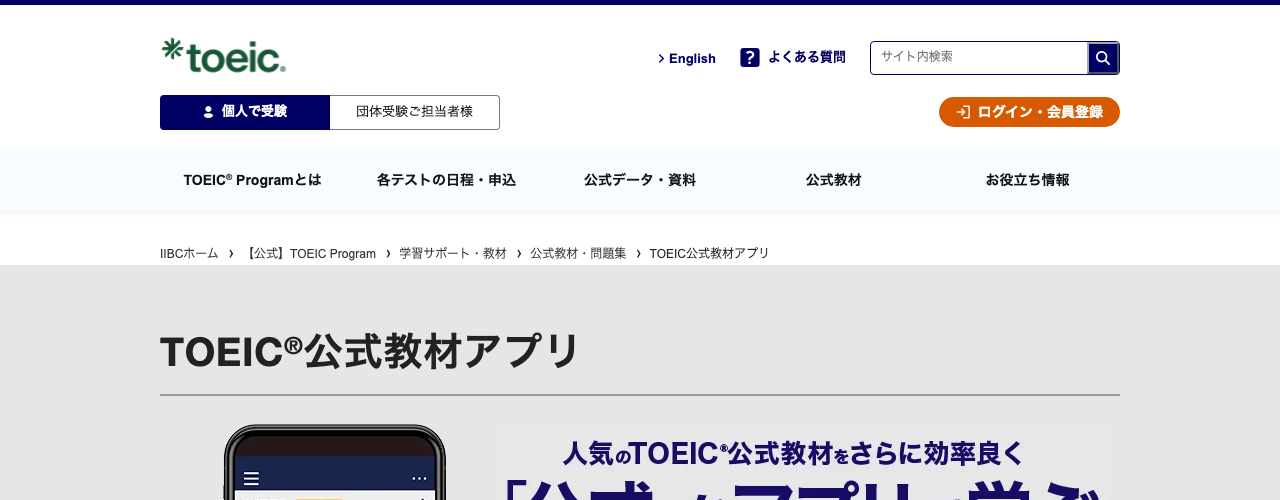TOEIC公式教材アプリの公式サイト