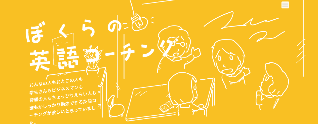 ぼくらの英語コーチングの公式サイト