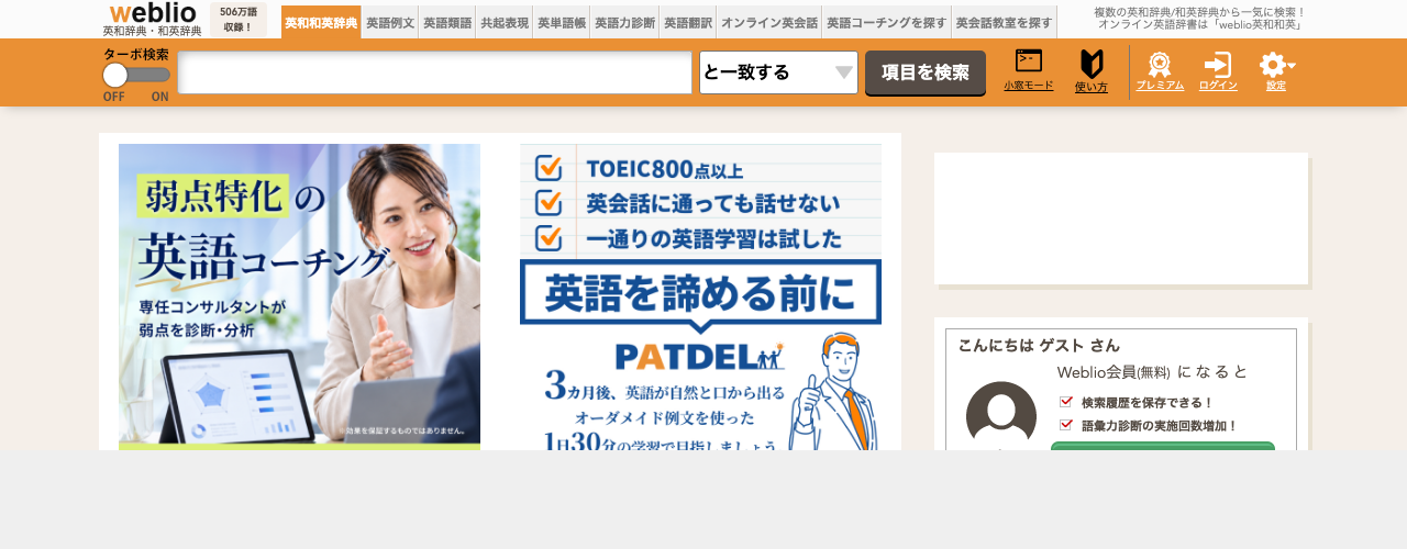 Weblio英和辞典・和英辞典の公式サイト