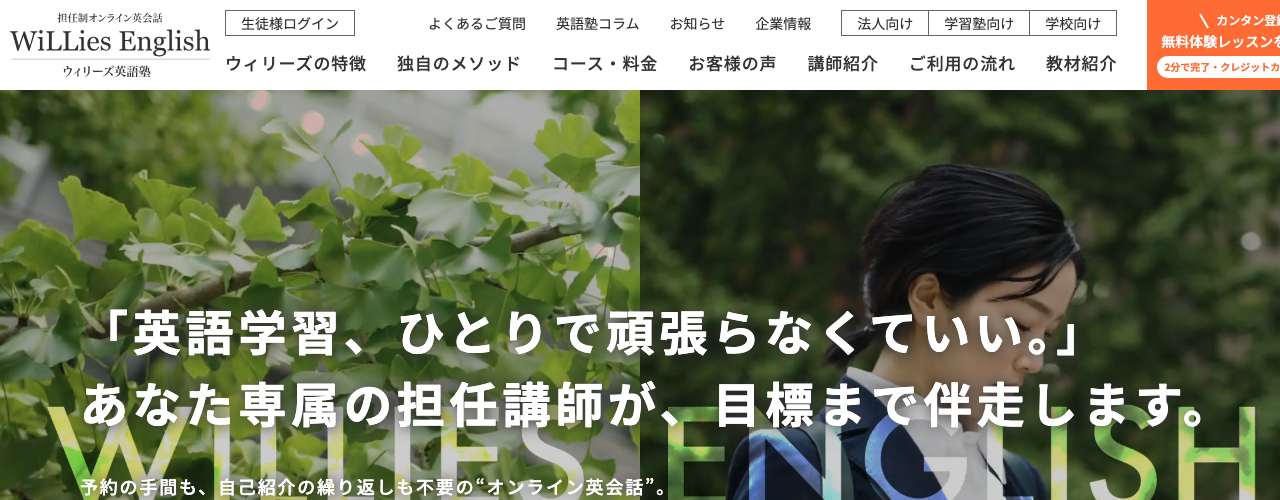ウィリーズ英語塾の公式サイト
