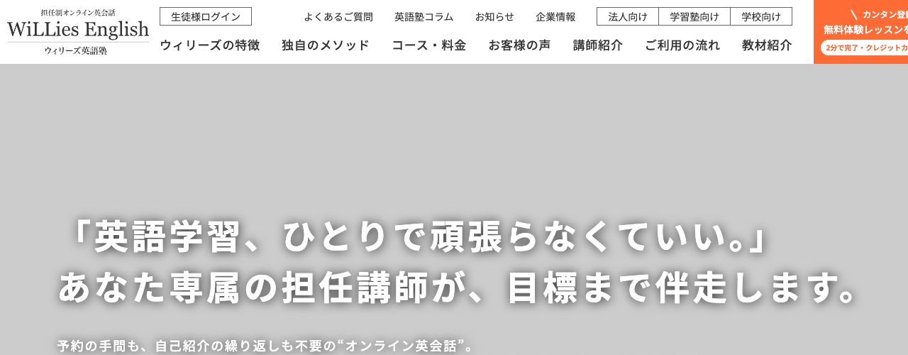 ウィリーズ英語塾の公式サイト
