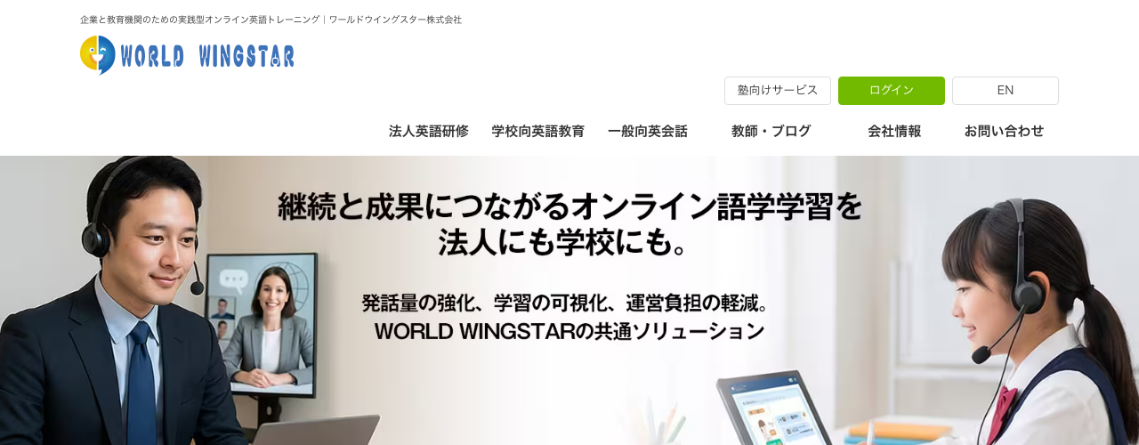 ワールドウィングスターの公式サイト