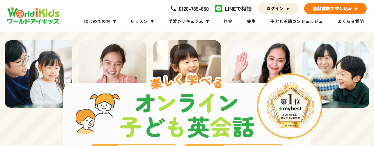 ワールドアイキッズの公式サイト