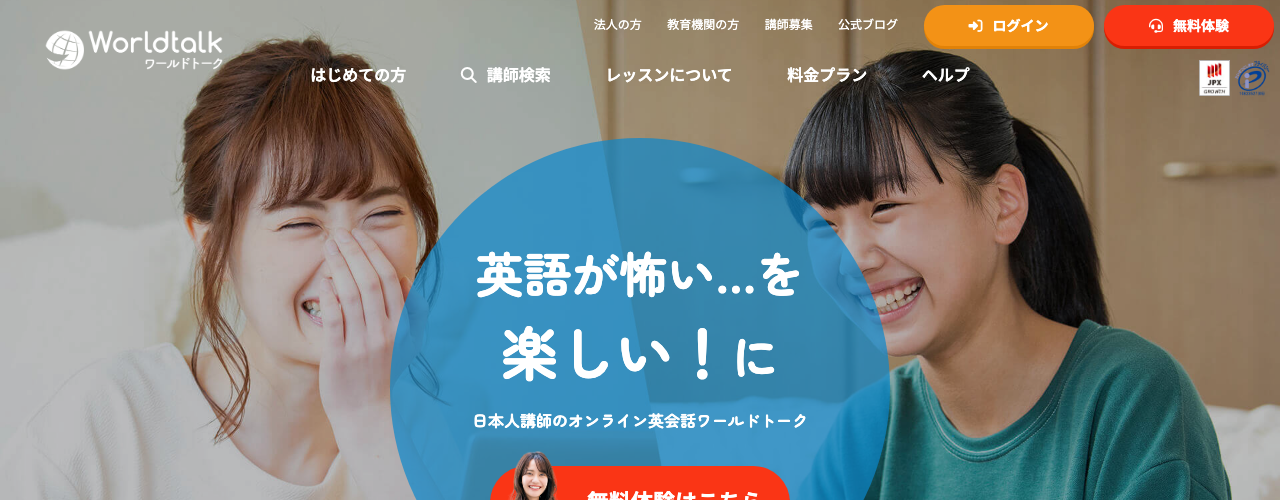 ワールドトークの公式サイト