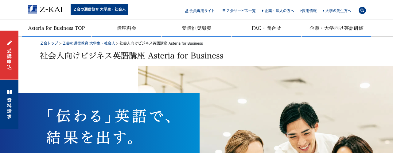 Z会 Asteria for Businessの公式サイト