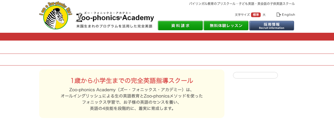 ズー・フォニックス・アカデミーの公式サイト