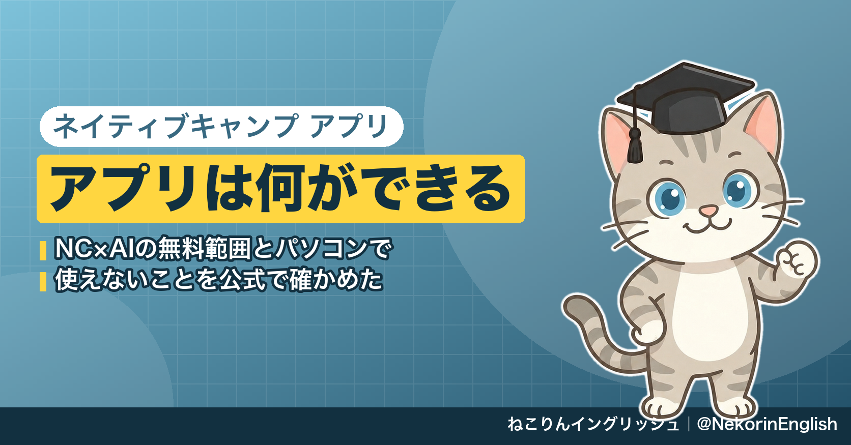 ネイティブキャンプのアプリは何ができる?NC×AIの無料範囲とパソコンで使えないことを公式で確かめました