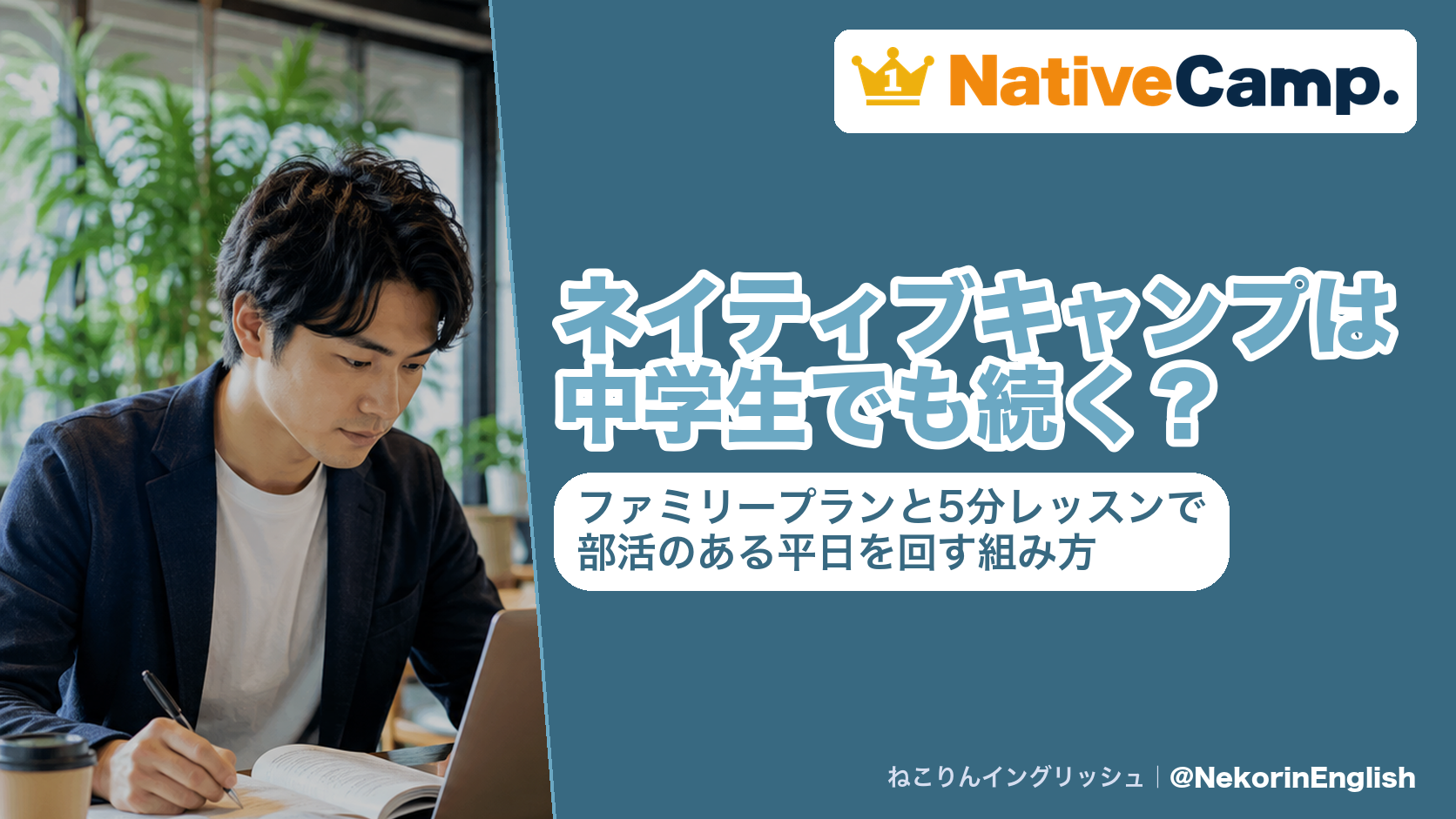 ネイティブキャンプは中学生でも続く?ファミリープランと5分レッスンで部活のある平日を回す組み方