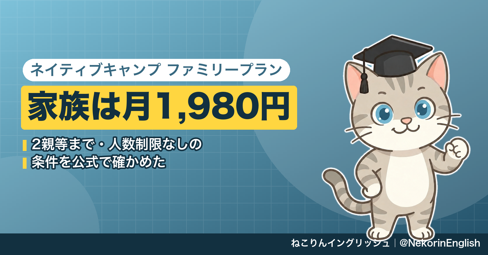 ネイティブキャンプのファミリープランは月1,980円|2親等まで・人数制限なしで家族が入れる条件