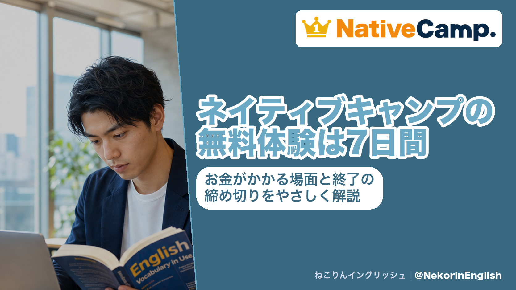 ネイティブキャンプの無料体験は7日間|お金がかかる場面と終了の締め切りをやさしく解説
