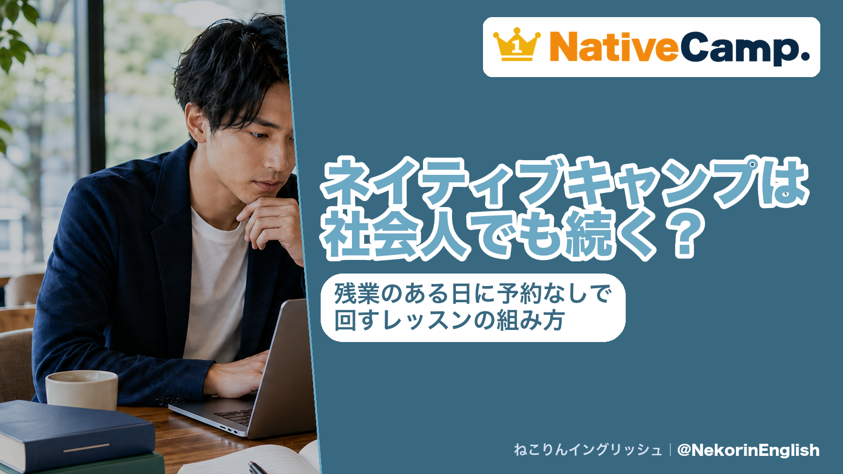 ネイティブキャンプは社会人でも続く?残業のある日に予約なしで回すレッスンの組み方
