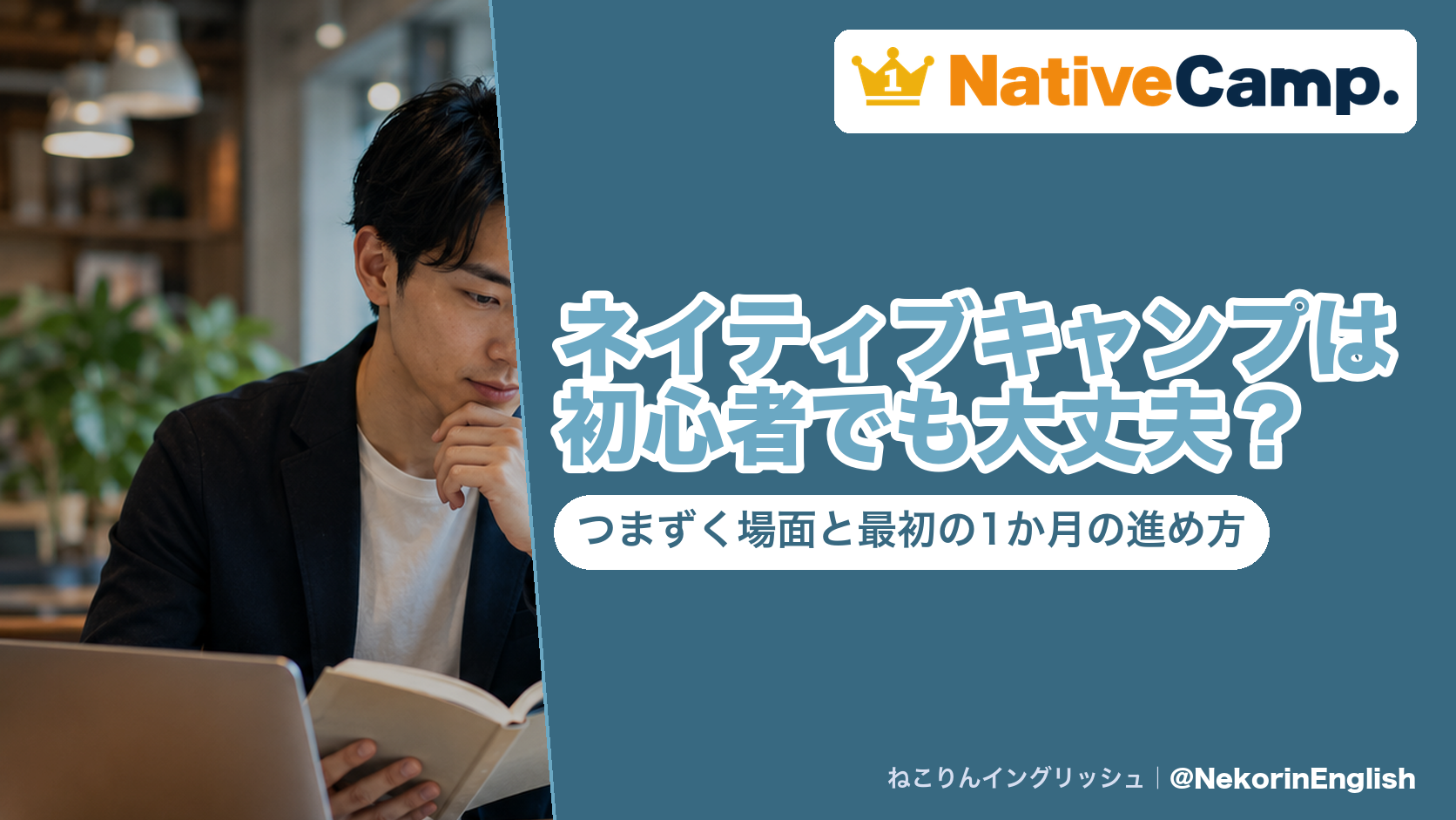 ネイティブキャンプは初心者でも大丈夫?つまずく場面と最初の1か月の進め方