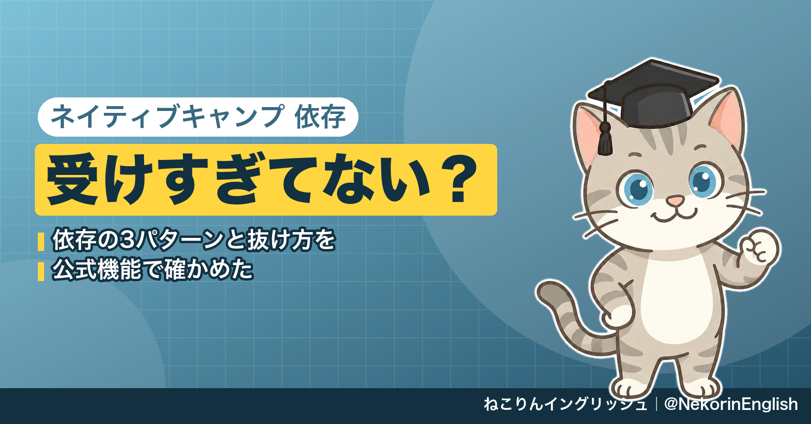 ネイティブキャンプに依存する3つのパターンと受けすぎて伸び悩むときの抜け出し方