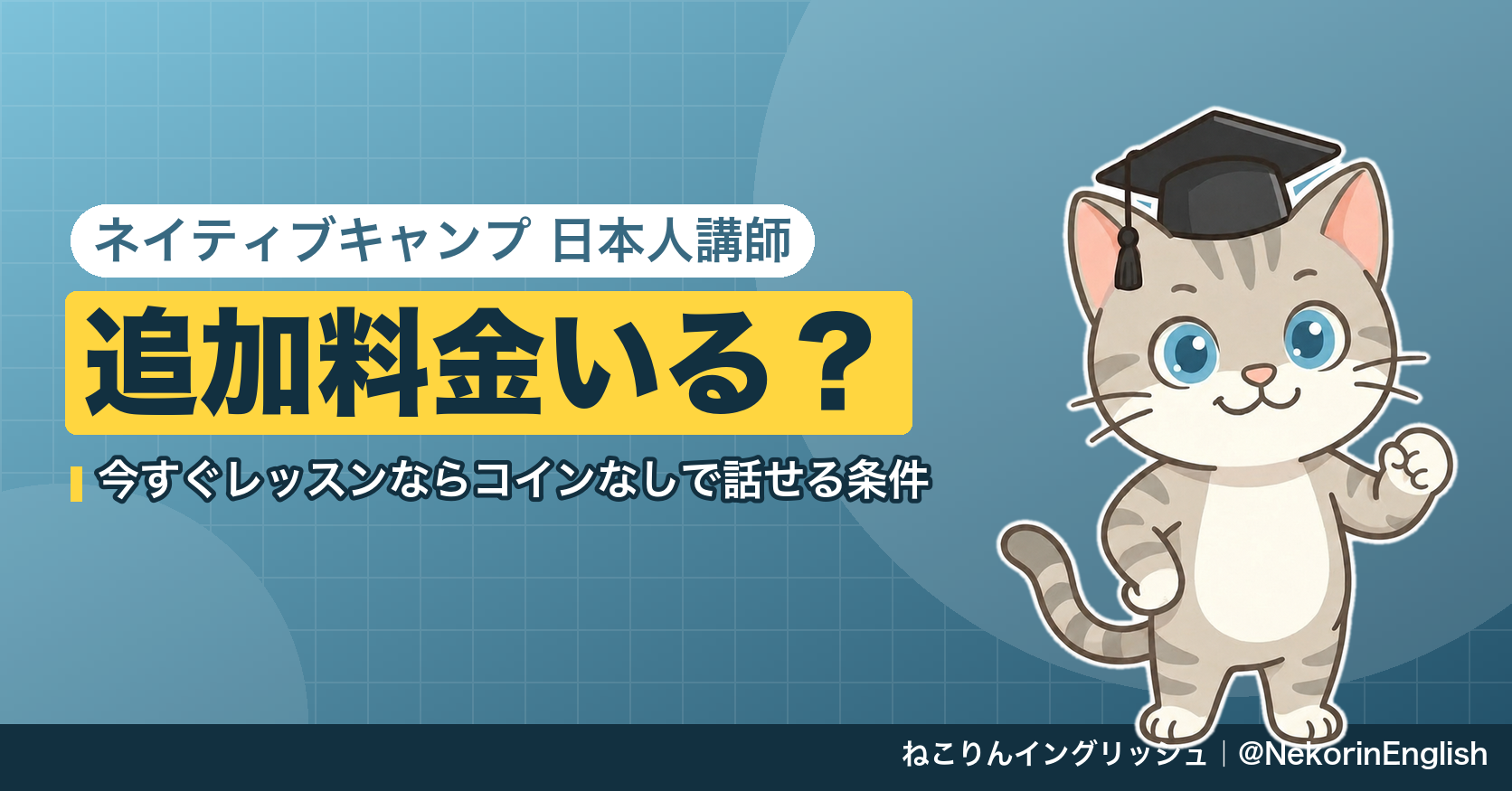 ネイティブキャンプの日本人講師はコインなしで話せる?今すぐレッスンで選ぶ条件と探し方