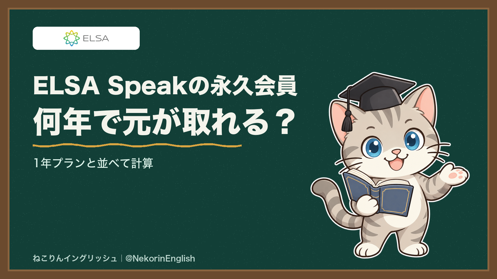 ELSA Speakの永久会員は何年で元が取れる?1年プランと並べて計算しました