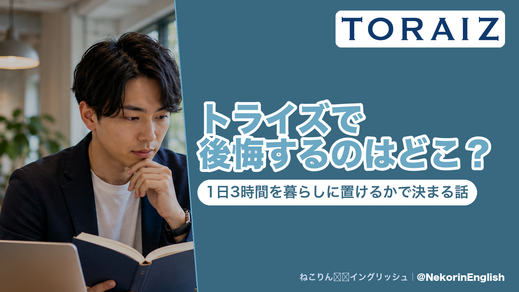 トライズで後悔するのはどこ?1日3時間を暮らしに置けるかで決まる話
