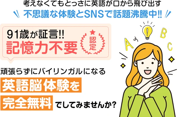 英語脳体験を完全無料で