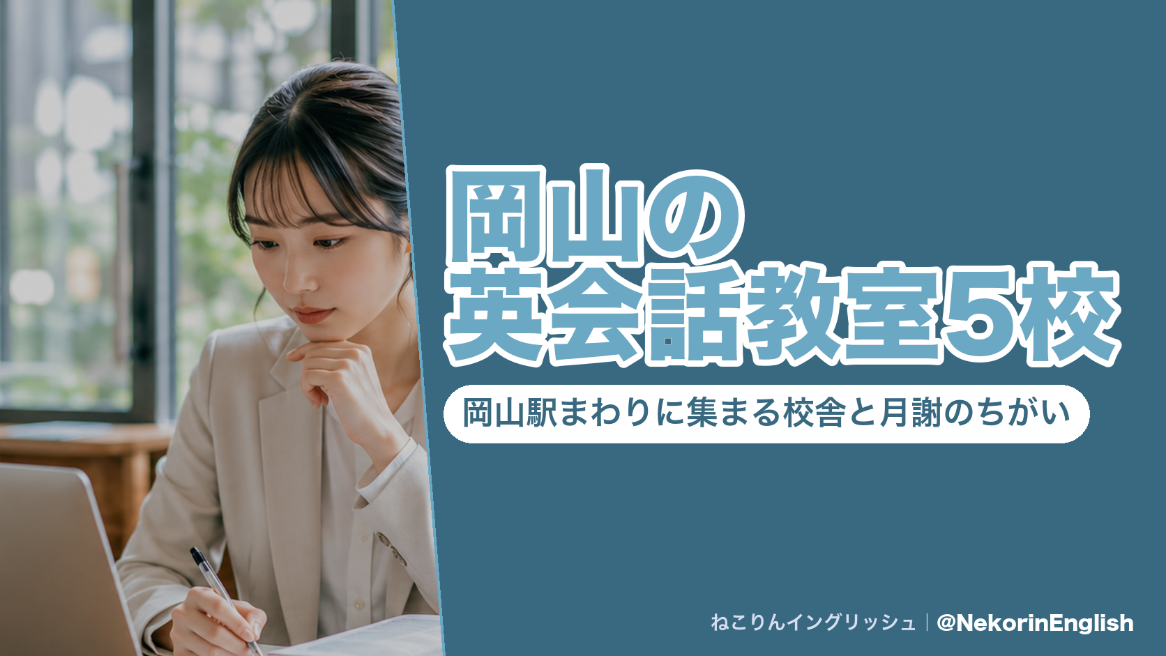 岡山の英会話教室5校｜岡山駅まわりに集まる校舎と月謝のちがい