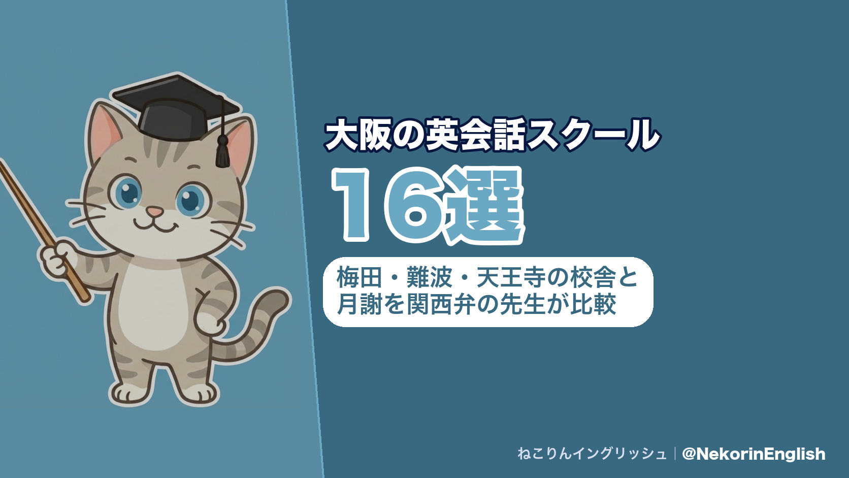 角帽をかぶったねこりん先生が指し棒を持って、大阪の英会話スクール16選を案内しているアイキャッチ画像