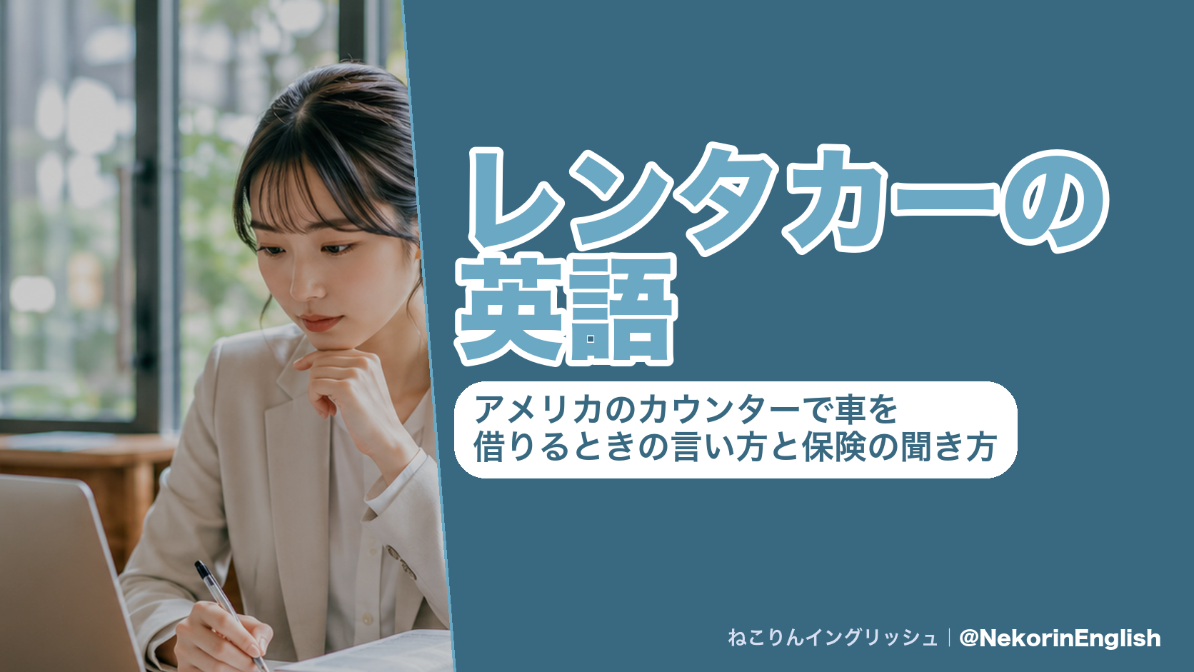 アメリカのレンタカーのカウンターで使う英語をまとめた図(予約の確認・免許証と国際運転免許証・保険の補償・ガソリンの返し方・返却)|ねこりんイングリッシュ