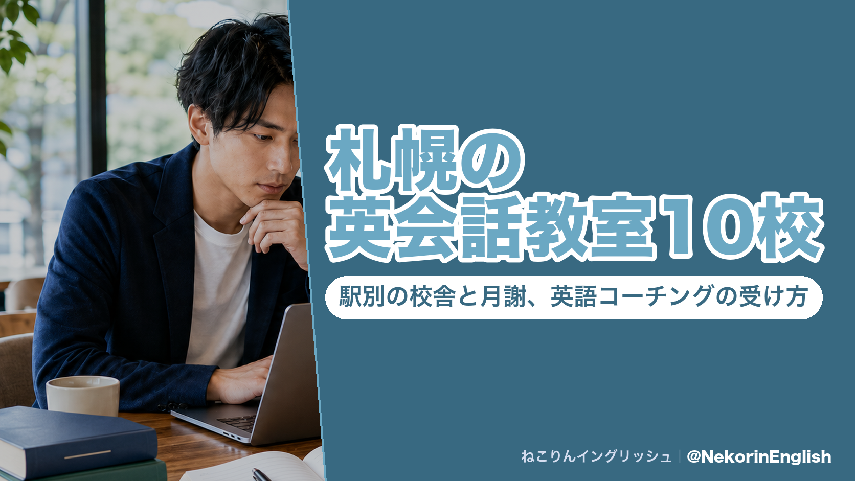 札幌の英会話教室10校｜駅別の校舎と月謝、英語コーチングの受け方