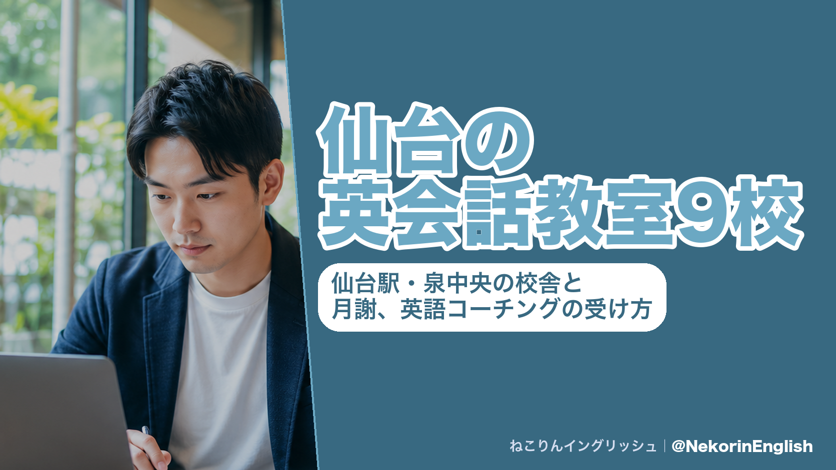 仙台の英会話教室9校｜仙台駅・泉中央の校舎と月謝、英語コーチングの受け方
