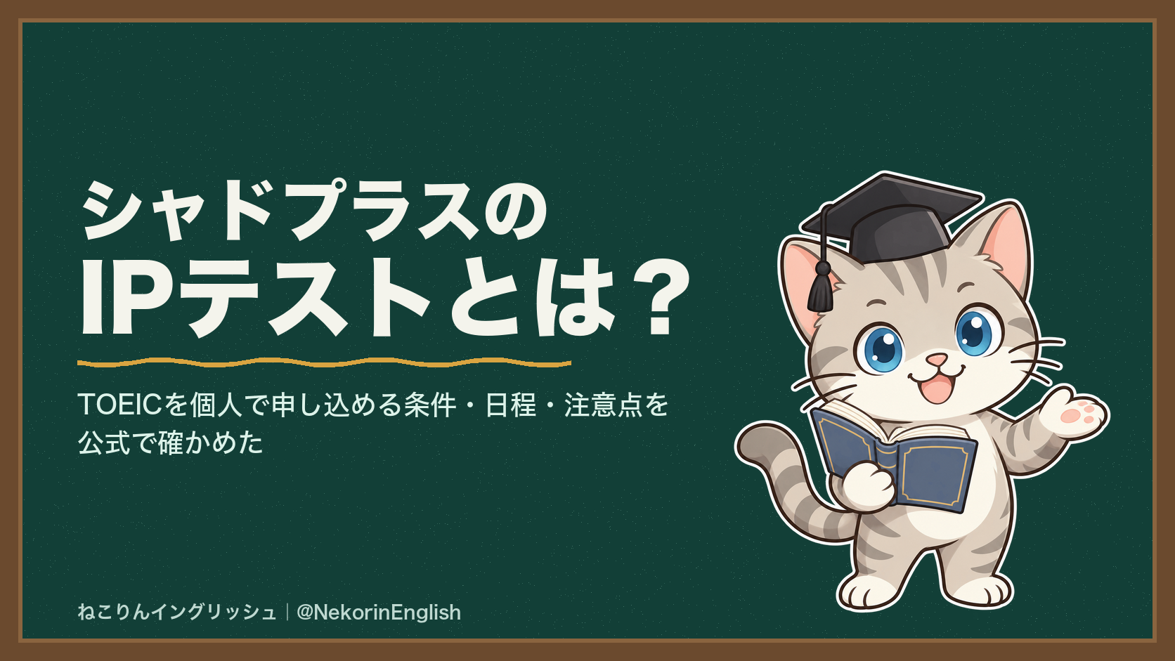 シャドプラスのIPテストの申込条件・日程・注意点を公式で確かめた記事のアイキャッチ