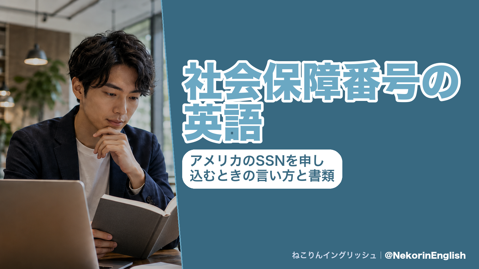 アメリカの社会保障番号（SSN）を申し込むときの英語をまとめた図（申し込み・必要書類・申請書SS-5・窓口の予約・カードの種類）｜ねこりんイングリッシュ